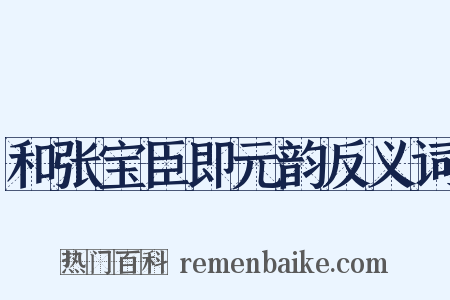 和张宝臣即元韵反义词是什么意思的图片
